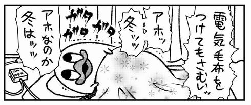 山本アヒル　冬　電気毛布　実録漫画　Twitter