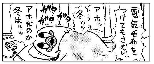「アホなのか冬はッ」　電気毛布を付けたのに寒すぎる実録4コマ漫画、オチに共感しつつ春が待ち遠しい