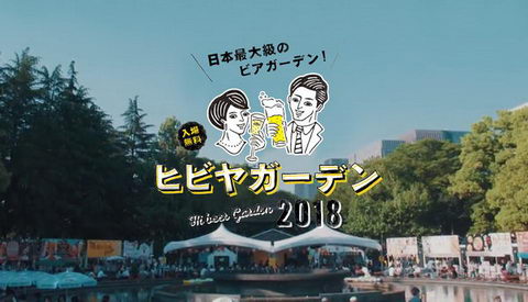 ヒビヤガーデン 2018 日本最大級 日本最速級 ビアガーデン 日比谷公園