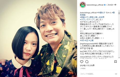 香取慎吾 中島セナ