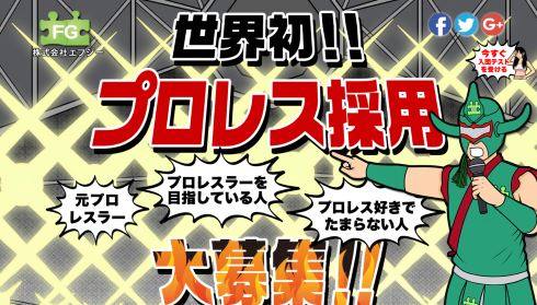 エフジー プロレス 採用