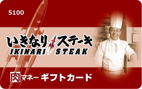 いきなり！ステーキ　ギフトカード　肉マネー　肉マイレージ　ペッパーフードサービス　一瀬邦夫　コンビニ