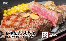 いきなり！ステーキ　ギフトカード　肉マネー　肉マイレージ　ペッパーフードサービス　一瀬邦夫　コンビニ