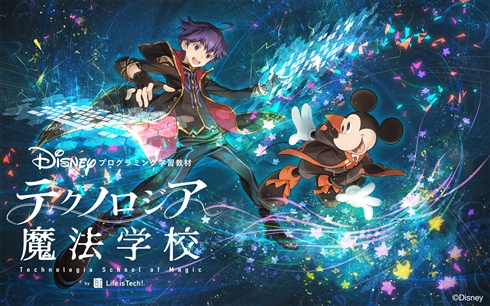 「プログラミングは現代の魔法である」がテーマ　ディズニーのプログラミング商材「テクノロジア魔法学校」発表