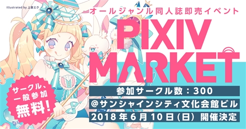 日本初のキャッシュレス同人即売会「pixiv MARKET」開催決定　現金での支払いは不可