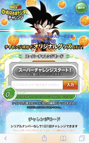 ドラゴンボール かめはめ波 スクラッチ デジタルチャレンジ