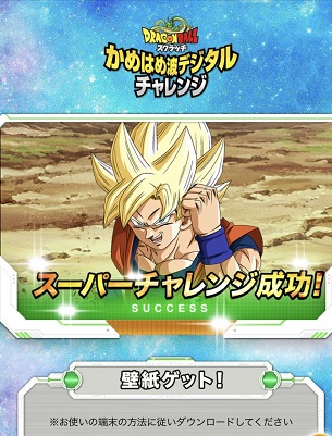 ドラゴンボール かめはめ波 スクラッチ デジタルチャレンジ