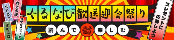 ぐるなび歓送迎会