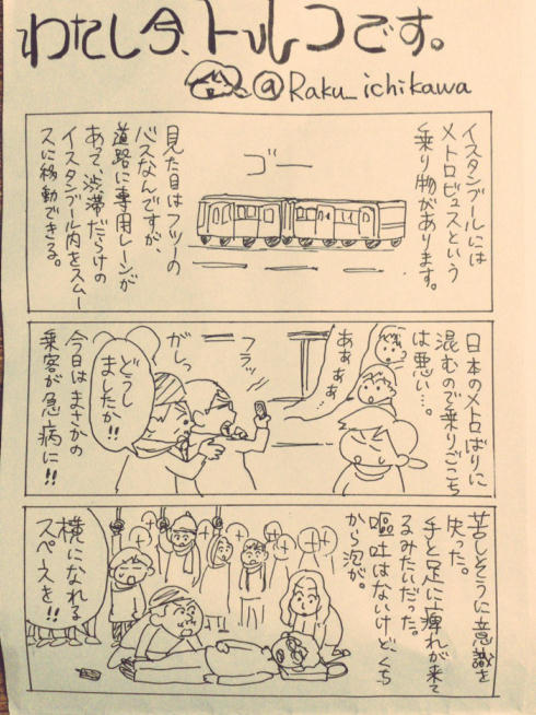 わたし今、トルコです。1