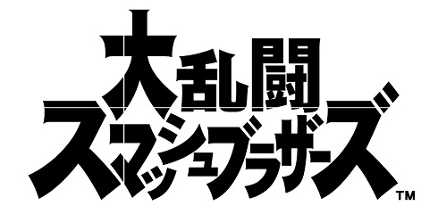 スマブラ