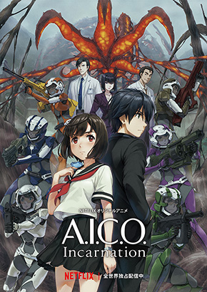 A.I.C.O. Incarnation 村田和也 インタビュー ボンズ Netflix アニメ