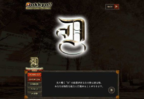 獨協医科大学病院 臨床研修センター Dの血族 特設ページ 研修 募集