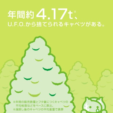 キャベバンバン 日清食品 猫バンバン U.F.O