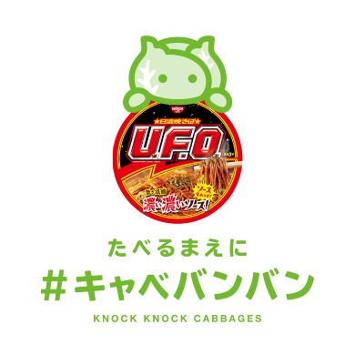 キャベバンバン 日清食品 猫バンバン U.F.O