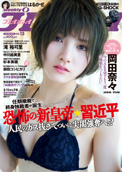 グラビア 週刊プレイボーイ 岡田奈々 AKB48
