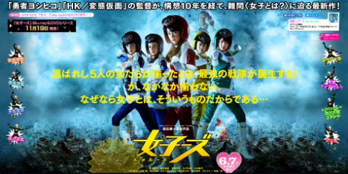 桐谷美玲 藤井美菜 高畑充希 有村架純 山本美月 映画 女子ーズ 福田雄一 特撮 コメディー