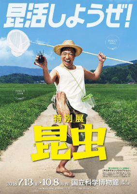 特別展 昆虫 香川照之