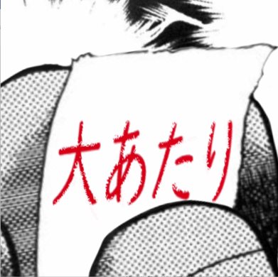 カイジ アサヒビール スーパードライ 犯罪的 キンキンに冷えてやがる