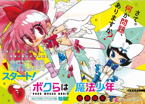 ボクらは魔法少年　福島鉄平