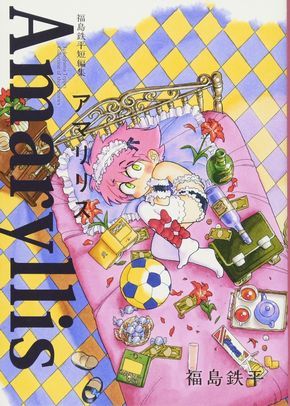 ボクらは魔法少年　福島鉄平