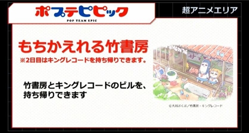 ニコニコ超会議に「ポプテピピック」エリア　“もちかえれる竹書房／キングレコード”を出展