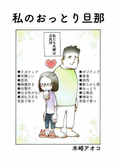 私のおっとり旦那 エッセイ 夫婦 漫画 木崎アオコ