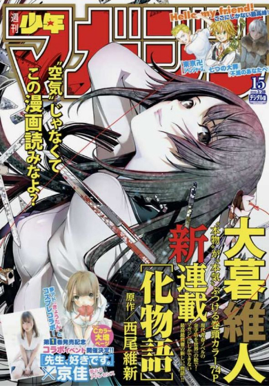 新しい化物語は“そこ”にいる 「週刊少年マガジン」で始まった