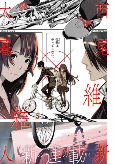 新しい化物語は“そこ”にいる 「週刊少年マガジン」で始まった