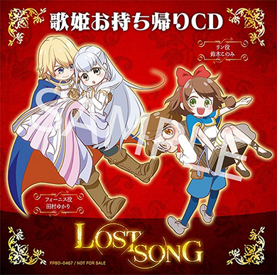 アニメ LOST SONG  歌姫お持ち帰りCD 田村ゆかり TEARS ECHO AnimeJapan 2018