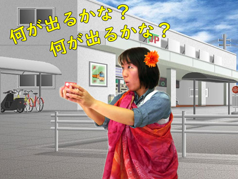 何が出るかなと踊る