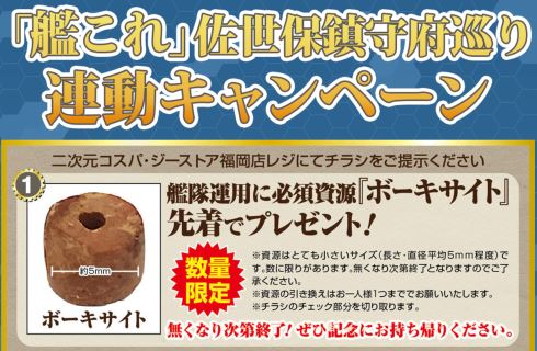 艦隊これくしょん 「艦これ」佐世保鎮守府巡り コスパ ボーキサイト