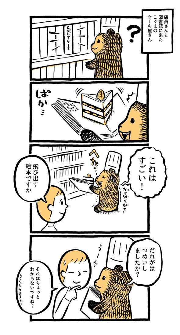こぐまのケーキ屋さん
