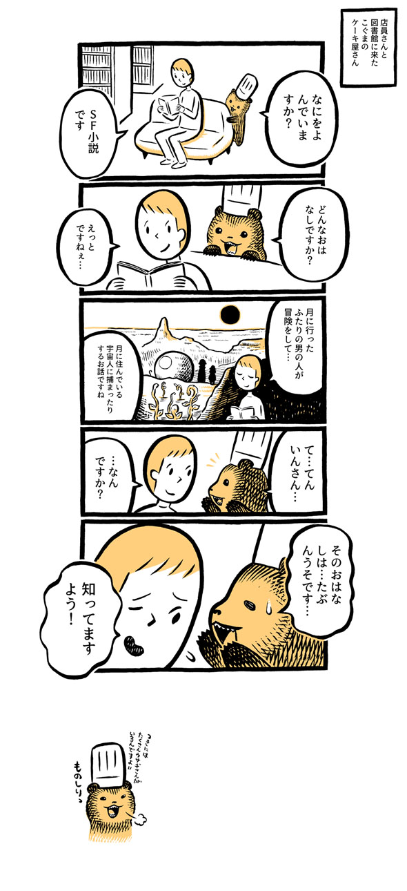 こぐまのケーキ屋さん