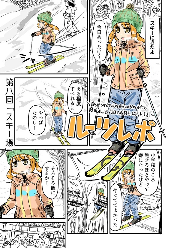 ルーツレポ「スキー場」