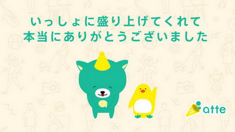 メルカリ アッテ