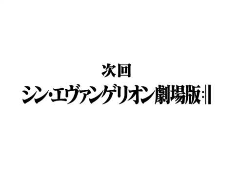 エヴァンゲリオン 劇場版 Q 続編