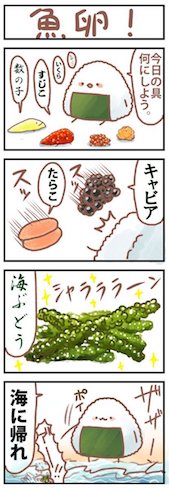 「魚卵！」の4コマ漫画