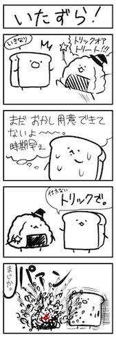 「いたずら！」の4コマ漫画