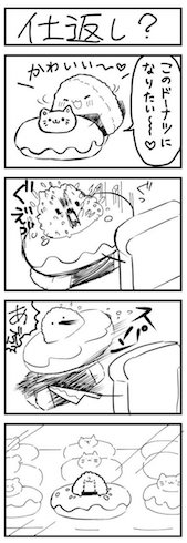 「仕返し？」の4コマ漫画