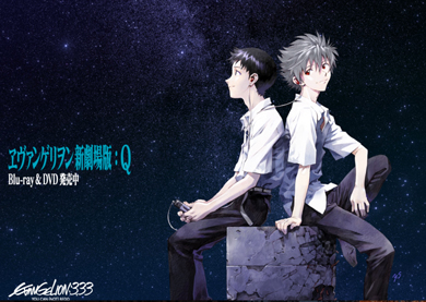 エヴァンゲリオン 劇場版 Q 続編