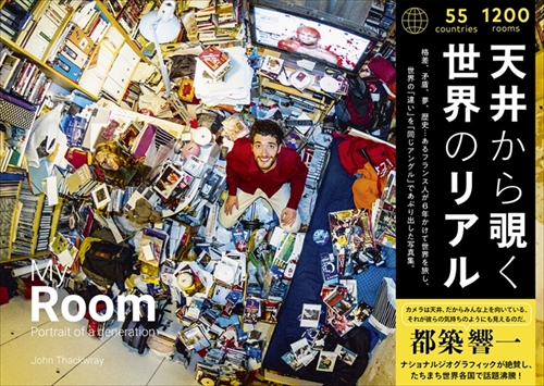 My Room 天井から覗く世界のリアル