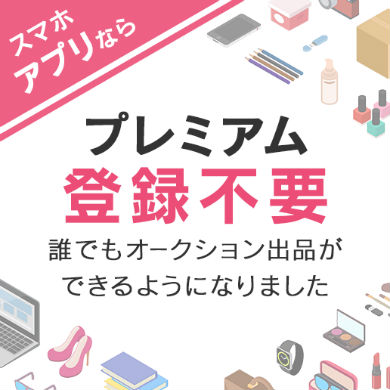 ヤフオク! 出品 無料