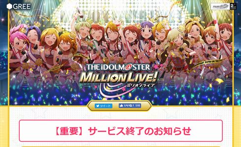 アイドルマスター ミリオンライブ！　終了　プロデューサー　お別れ　ありがとう　感謝　声優