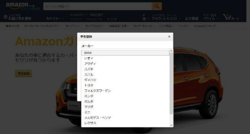 Amazon カー用品 検索 車種 登録 Auto Parts Finder