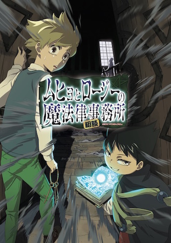 ムヒョとロージーの魔法律相談事務所アニメ化