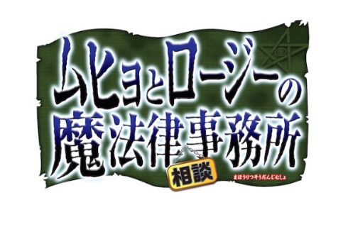 ムヒョとロージーの魔法律相談事務所アニメ化