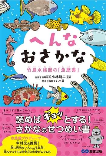 竹島水族館・魚歴書