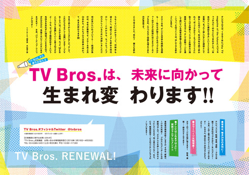 TV Bros月刊化