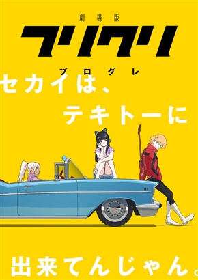 フリクリ続編　「フリクリ オルタナ」「フリクリ プログレ」として9月劇場公開！