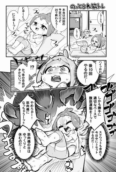 のっとられ筋トレ　筋トレ　乗っ取る　漫画　エッセイ　特急みかん